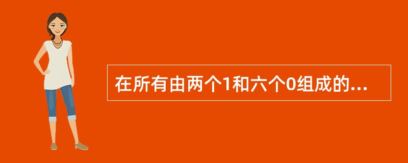 在所有由两个1和六个0组成的8位二进制补码所表示的带符号纯整数中,最小的是(56