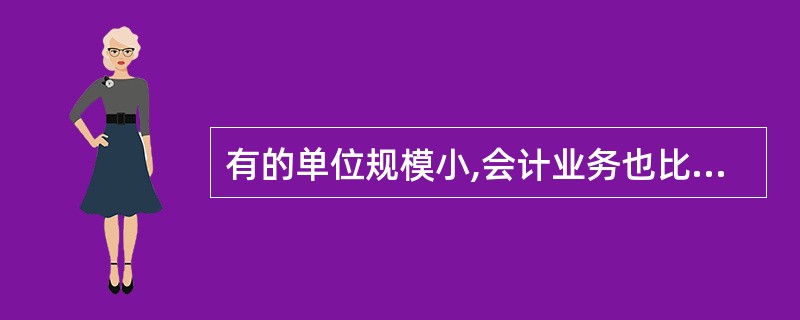 有的单位规模小,会计业务也比较简单、财务收支数额也较小,这样的单位可以不设置会计