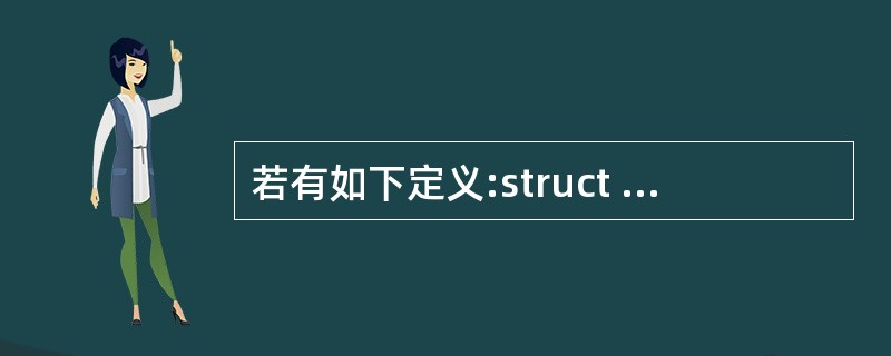 若有如下定义:struct stu{char name[9];int age;f