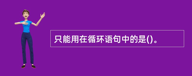 只能用在循环语句中的是()。