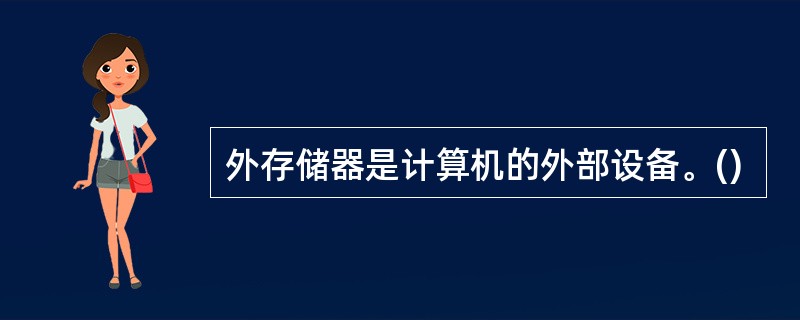 外存储器是计算机的外部设备。()