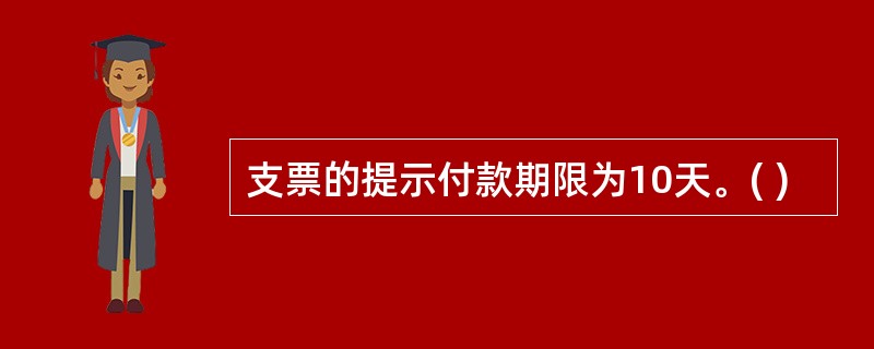 支票的提示付款期限为10天。( )