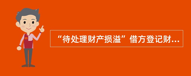 “待处理财产损溢”借方登记财产盘亏、毁损数额以及盘盈的转销数字。( )