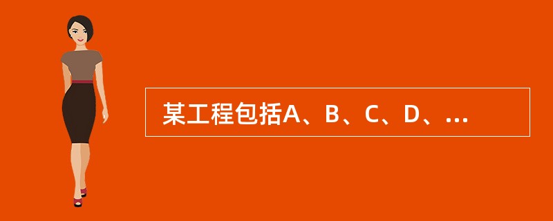  某工程包括A、B、C、D、E、F、G七项工作,各工作的紧前工作、所需时间以及