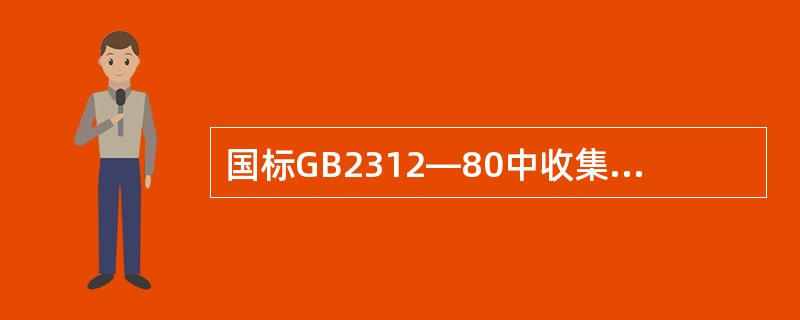 国标GB2312—80中收集的一级、二级常用汉字都是按拼音字母顺序排列的。()
