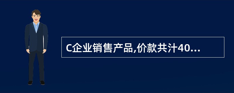 C企业销售产品,价款共汁40万元,其中以银行存款方式收取款项30万元,其余10万