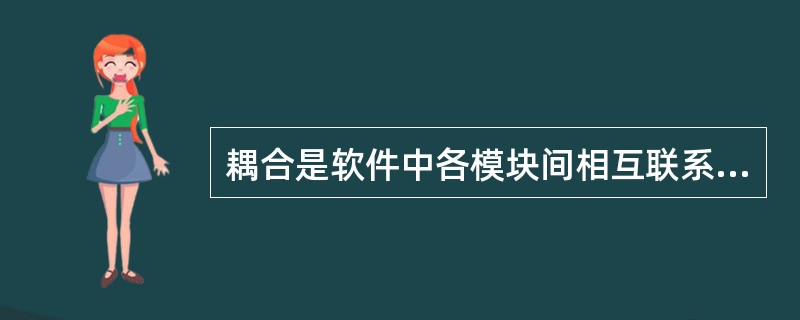 耦合是软件中各模块间相互联系的一种度量,耦合的强弱取决于模块间的复杂程度。耦合的