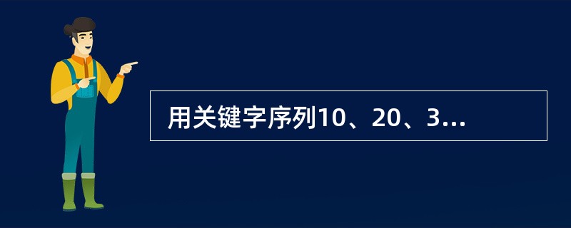  用关键字序列10、20、30、40、50构造的二叉排序树(二叉查找树)为 (