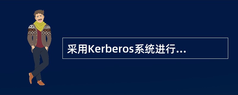 采用Kerberos系统进行认证时,可以在报文中加入______来防止重放攻击。