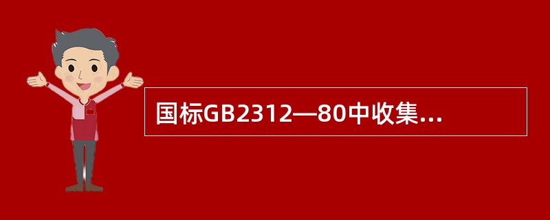 国标GB2312—80中收集的一级常用汉字是常用汉字则是按部首排列的。( ) -