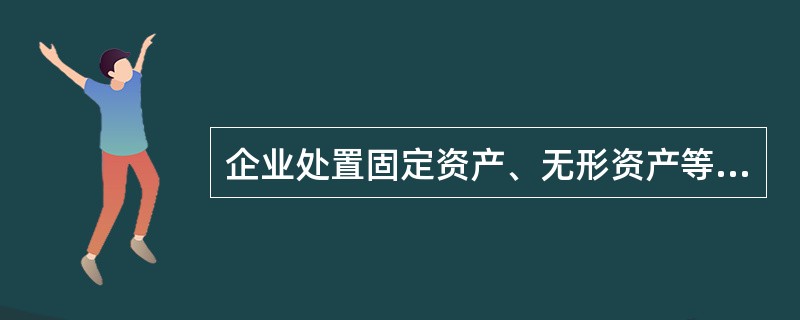 企业处置固定资产、无形资产等非流动资产形成的经济利益的总流出属于费用。( ) -