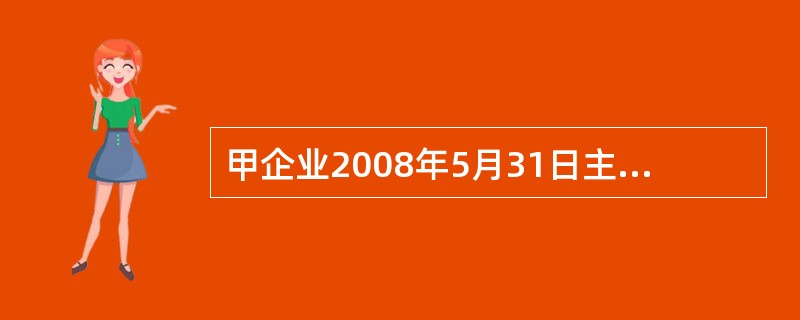 甲企业2008年5月31日主营业务收入100000元,主营业务成本60000:元