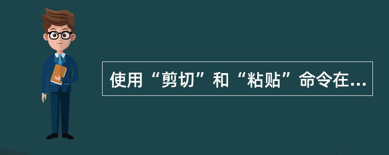 使用“剪切”和“粘贴”命令在两个文档之间移动文本时必须同时打开这两个Word文档