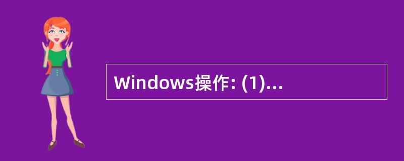 Windows操作: (1)在D:盘根下建立Exam1文件夹,在Exam1文件夹