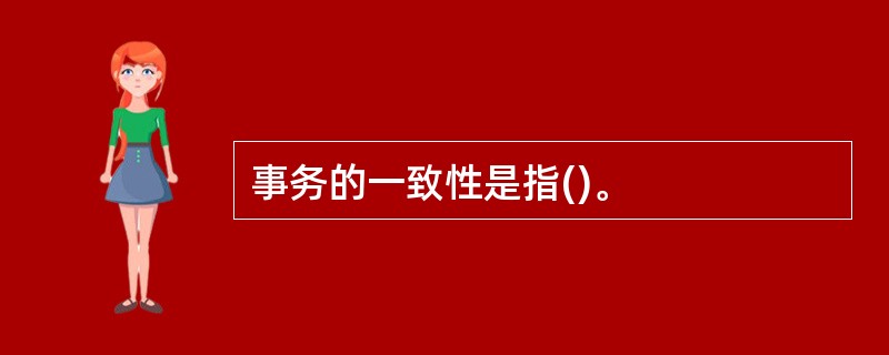 事务的一致性是指()。