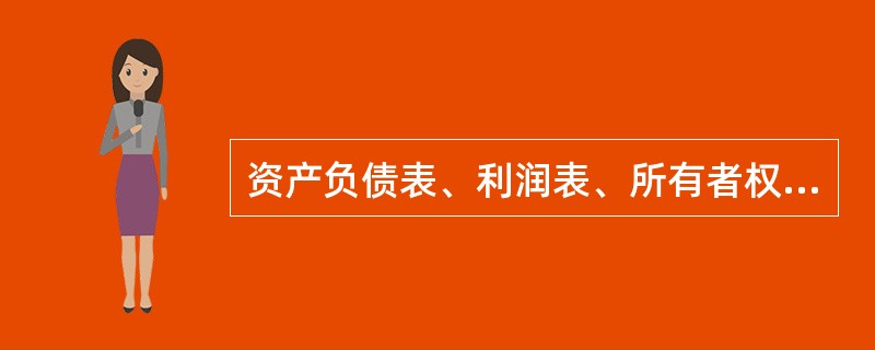 资产负债表、利润表、所有者权益变动表和现金流量表属于向企业外部提供会计信息的报表