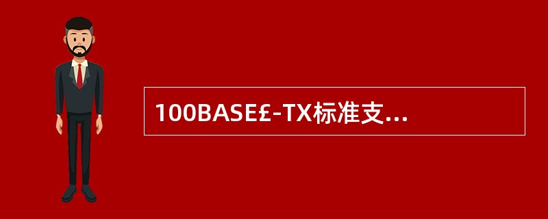 100BASE£­TX标准支持的传输介质是: