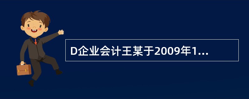 D企业会计王某于2009年12月2日收到了本单位职工填制的差旅费报销单及相关发票