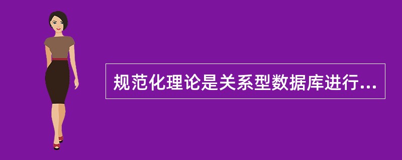 规范化理论是关系型数据库进行逻辑设计的理论依据。根据这个理论,关系型数据库中的关