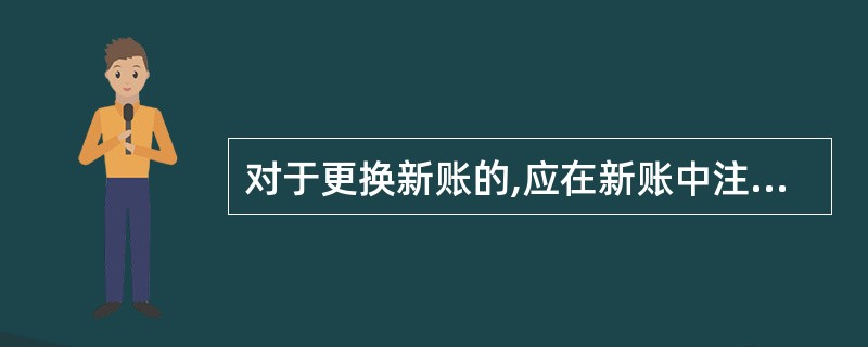 对于更换新账的,应在新账中注明结转字样,并将上年余额计入“余额”栏内;此外,新旧