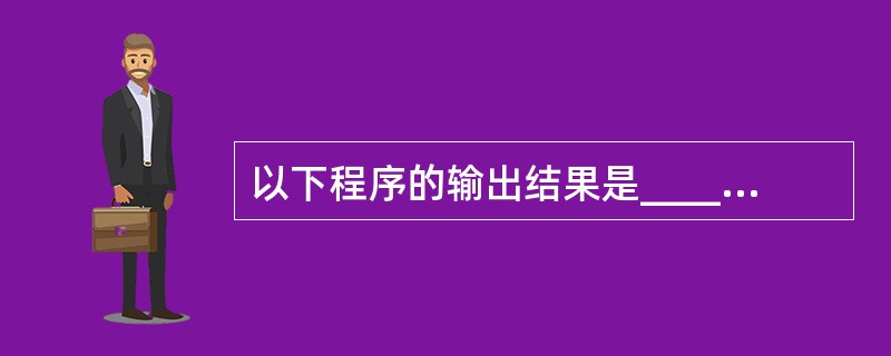 以下程序的输出结果是______。main(){int a=£­1,b=1,k;