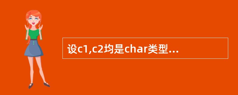 设c1,c2均是char类型变量,则不正确的函数调用为______。