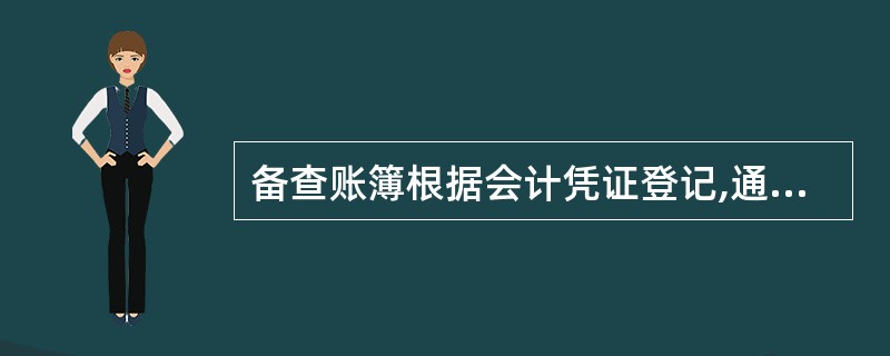 备查账簿根据会计凭证登记,通常有固定的格式。( )