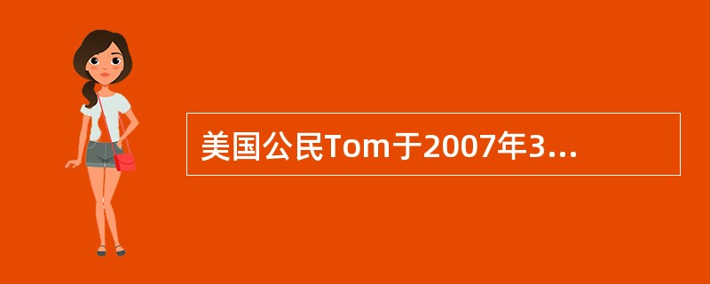 美国公民Tom于2007年3月1日在中国专利局提出一件实用新型专利申请。其后,T