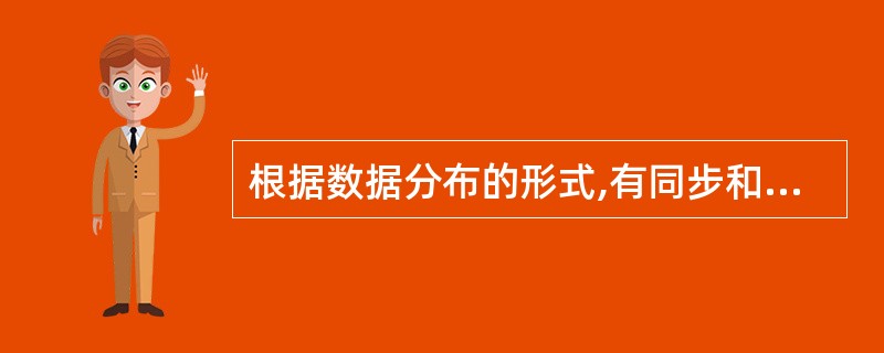 根据数据分布的形式,有同步和不同步的数据差别,具有这种性质的数据是()。