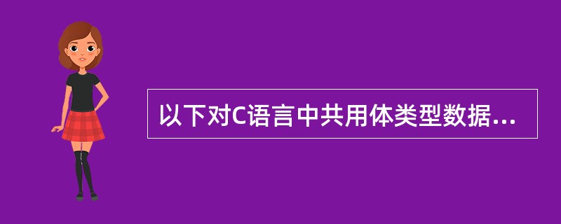 以下对C语言中共用体类型数据的正确叙述是______。