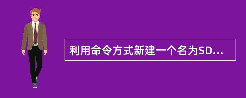 利用命令方式新建一个名为SDB的数据库,下列正确的是()。