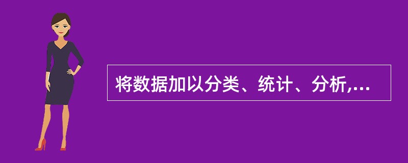 将数据加以分类、统计、分析,以获得有用信息,称为( )。