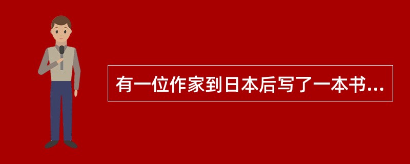 有一位作家到日本后写了一本书,题为《裸体的日本》。这个题目一针见血地道出了现代化