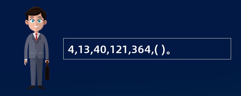 4,13,40,121,364,( )。