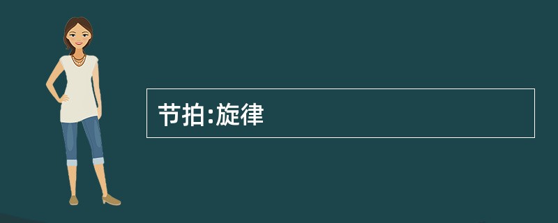 节拍:旋律