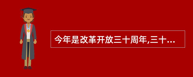 今年是改革开放三十周年,三十年前我国的经济体制改革始于( )。