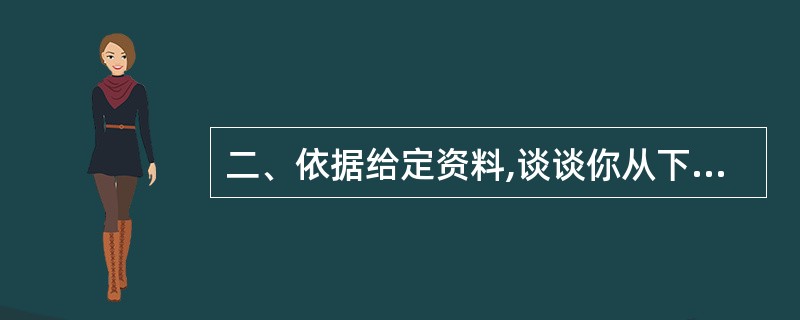 二、依据给定资料,谈谈你从下面一段文字中得到的哪些启示。(20分) 荷兰的“围海