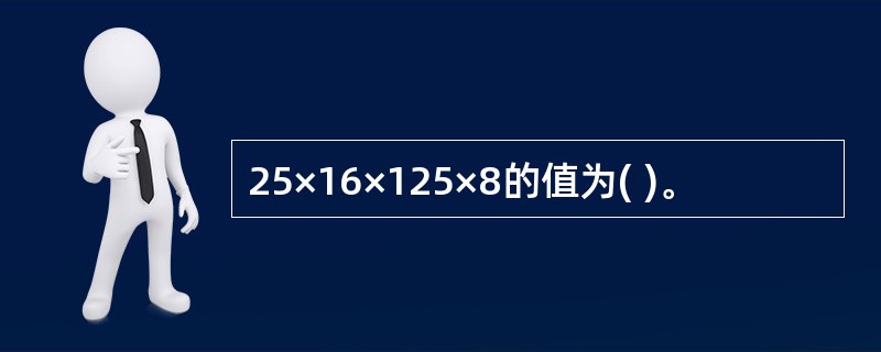 25×16×125×8的值为( )。