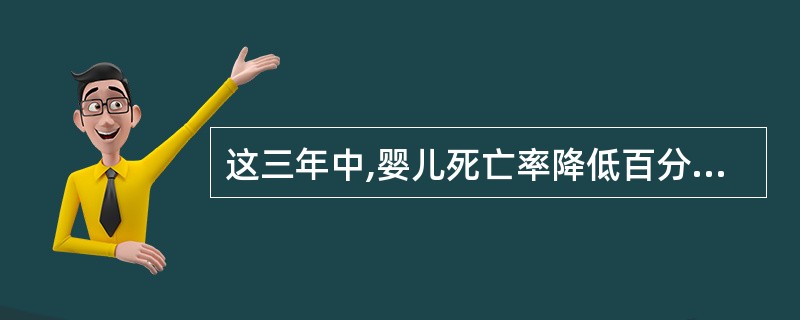 这三年中,婴儿死亡率降低百分点最多的国家为( )