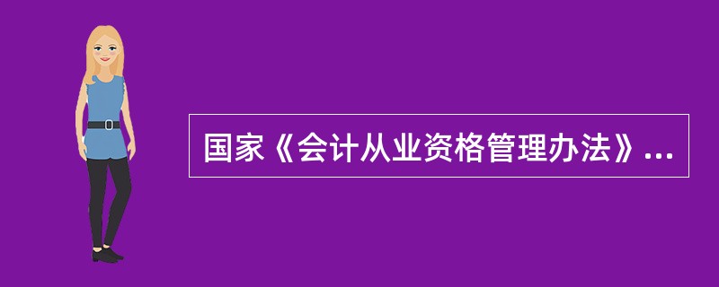 国家《会计从业资格管理办法》规定,会计类专业主要包括( )。