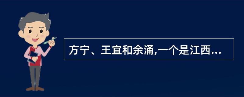 方宁、王宜和余涌,一个是江西人,一个是安徽人,一个是上海人,余涌的年龄比上海人大