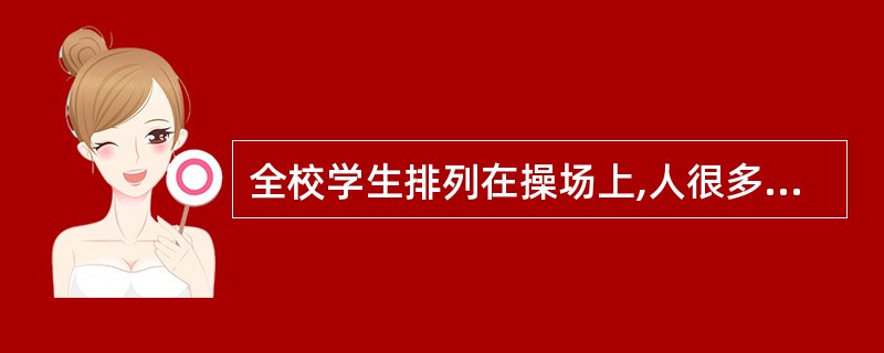 全校学生排列在操场上,人很多,却很整齐,可说是_______了。