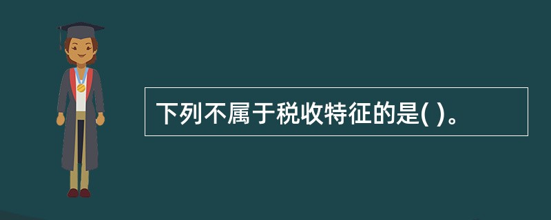 下列不属于税收特征的是( )。