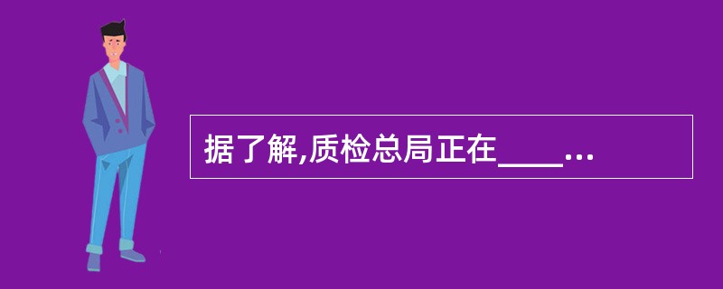 据了解,质检总局正在________的电子监管码工作,________面最大的正