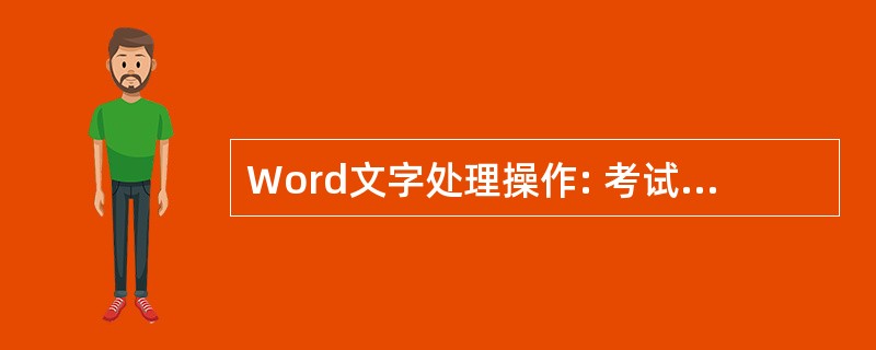 Word文字处理操作: 考试要求: (1)将下段文字字体设为“隶书”四号,红色显