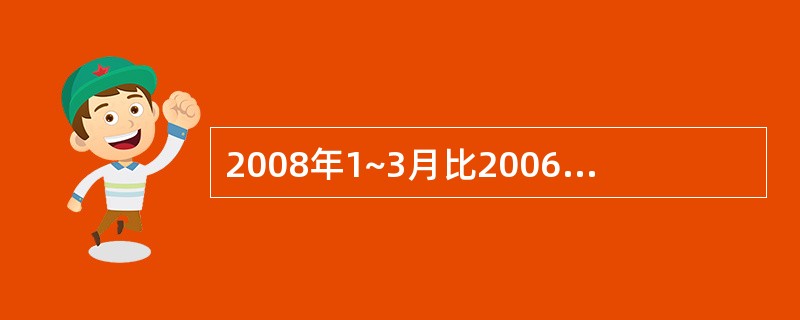 2008年1~3月比2006年1~3月,社会消费品零售总额增长了( )。