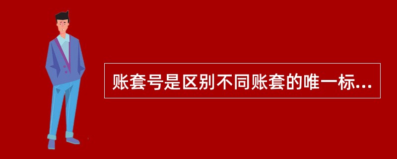 账套号是区别不同账套的唯一标识。 ( )