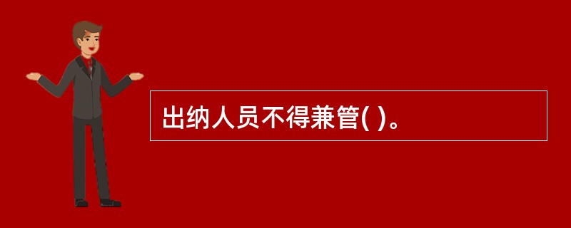 出纳人员不得兼管( )。