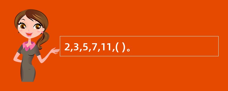 2,3,5,7,11,( )。