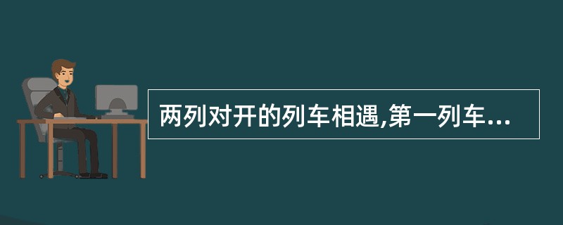 两列对开的列车相遇,第一列车的车速为10米£¯秒,第二列车的车速为12.5米秒,